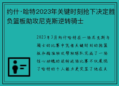 约什·哈特2023年关键时刻抢下决定胜负篮板助攻尼克斯逆转骑士