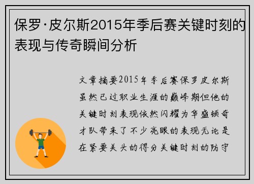 保罗·皮尔斯2015年季后赛关键时刻的表现与传奇瞬间分析