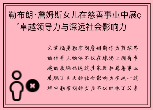 勒布朗·詹姆斯女儿在慈善事业中展现卓越领导力与深远社会影响力