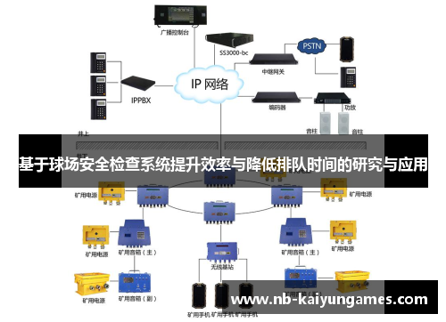 基于球场安全检查系统提升效率与降低排队时间的研究与应用