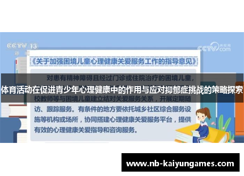 体育活动在促进青少年心理健康中的作用与应对抑郁症挑战的策略探索