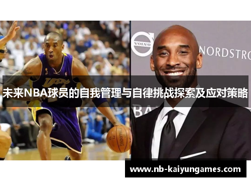 未来NBA球员的自我管理与自律挑战探索及应对策略