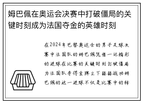 姆巴佩在奥运会决赛中打破僵局的关键时刻成为法国夺金的英雄时刻