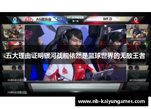 五大理由证明银河战舰依然是篮球世界的无敌王者
