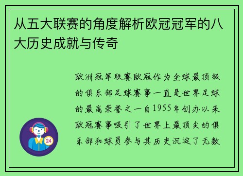 从五大联赛的角度解析欧冠冠军的八大历史成就与传奇