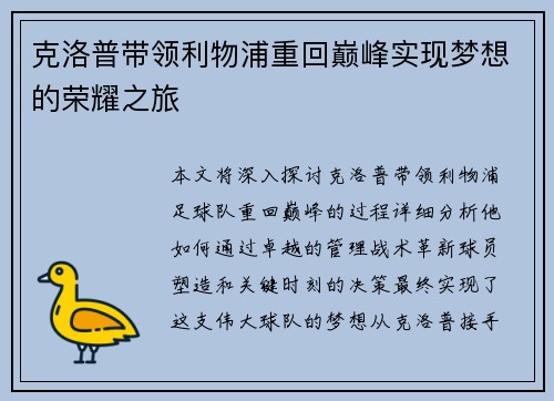克洛普带领利物浦重回巅峰实现梦想的荣耀之旅