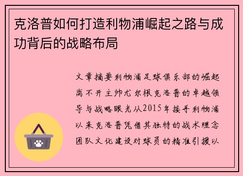 克洛普如何打造利物浦崛起之路与成功背后的战略布局