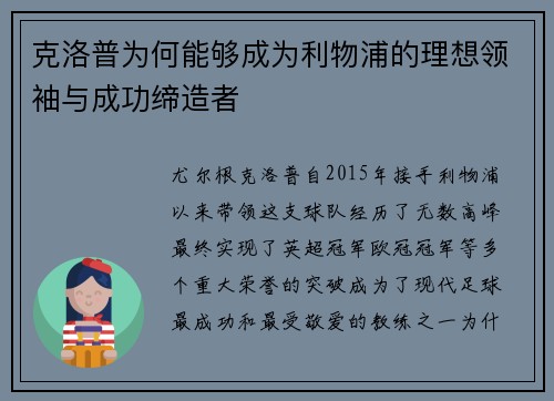 克洛普为何能够成为利物浦的理想领袖与成功缔造者