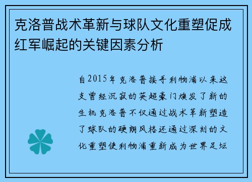 克洛普战术革新与球队文化重塑促成红军崛起的关键因素分析