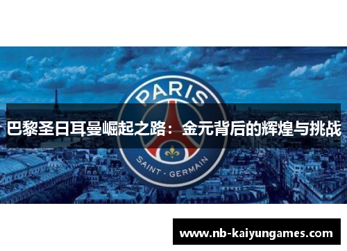 巴黎圣日耳曼崛起之路：金元背后的辉煌与挑战