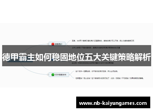 德甲霸主如何稳固地位五大关键策略解析