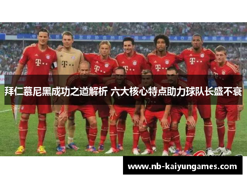 拜仁慕尼黑成功之道解析 六大核心特点助力球队长盛不衰