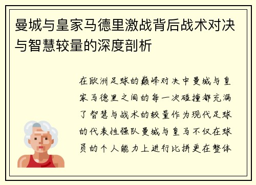 曼城与皇家马德里激战背后战术对决与智慧较量的深度剖析