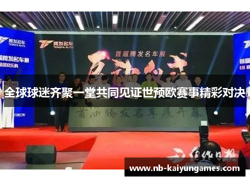 全球球迷齐聚一堂共同见证世预欧赛事精彩对决
