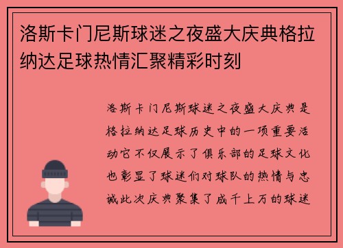 洛斯卡门尼斯球迷之夜盛大庆典格拉纳达足球热情汇聚精彩时刻