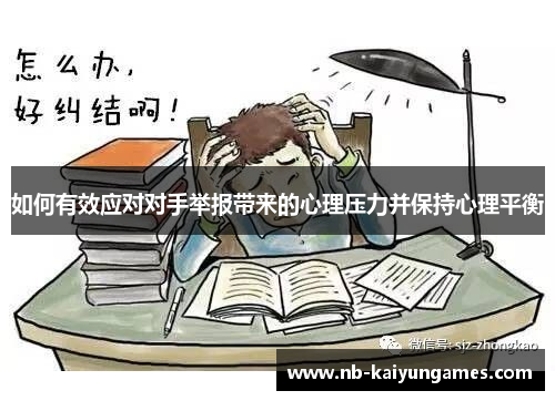 如何有效应对对手举报带来的心理压力并保持心理平衡