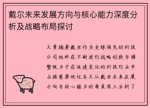 戴尔未来发展方向与核心能力深度分析及战略布局探讨