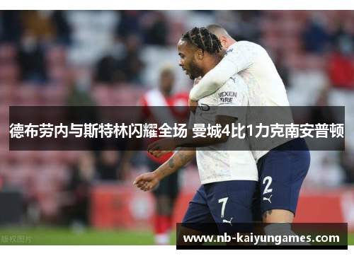 德布劳内与斯特林闪耀全场 曼城4比1力克南安普顿