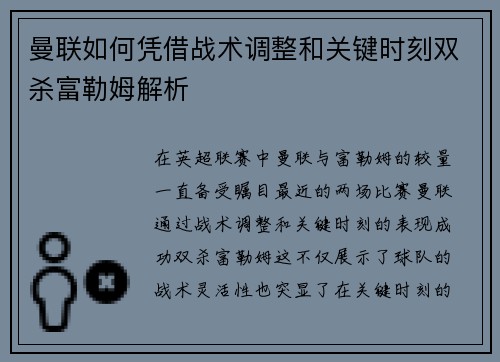 曼联如何凭借战术调整和关键时刻双杀富勒姆解析