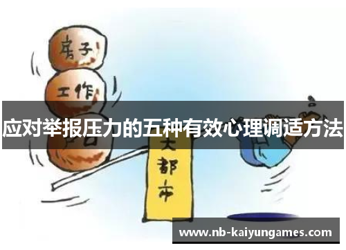 应对举报压力的五种有效心理调适方法