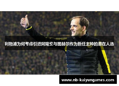 利物浦为何考虑引进阿隆索与图赫尔作为新任主帅的潜在人选