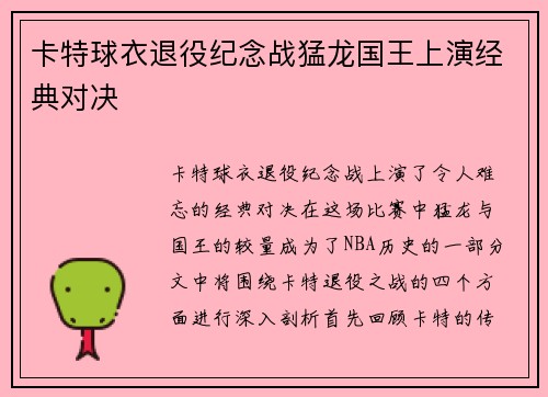 卡特球衣退役纪念战猛龙国王上演经典对决