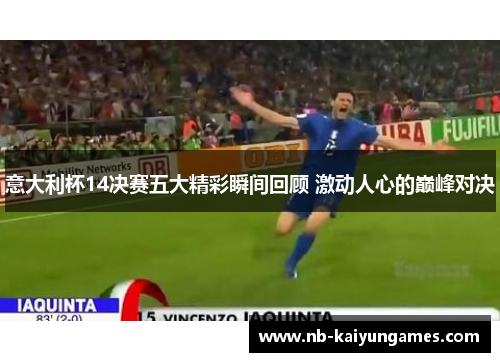 意大利杯14决赛五大精彩瞬间回顾 激动人心的巅峰对决