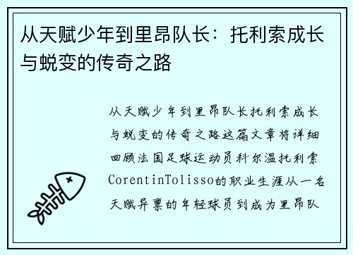 从天赋少年到里昂队长：托利索成长与蜕变的传奇之路