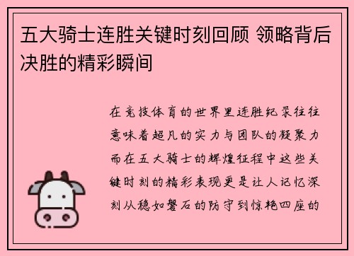 五大骑士连胜关键时刻回顾 领略背后决胜的精彩瞬间