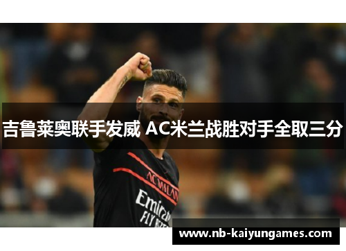 吉鲁莱奥联手发威 AC米兰战胜对手全取三分