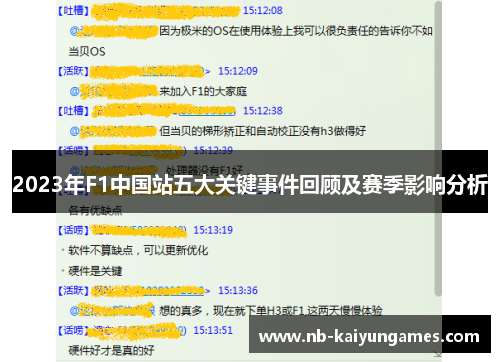 2023年F1中国站五大关键事件回顾及赛季影响分析