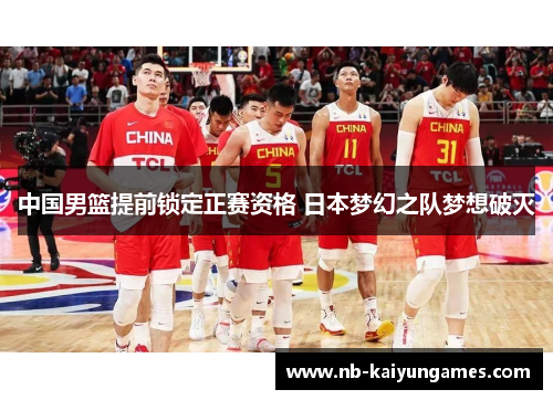 中国男篮提前锁定正赛资格 日本梦幻之队梦想破灭