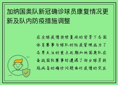 加纳国奥队新冠确诊球员康复情况更新及队内防疫措施调整