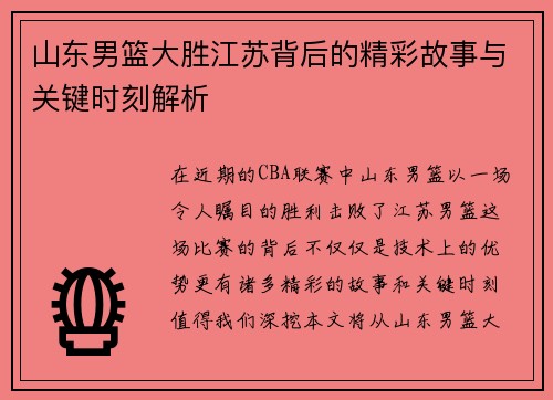 山东男篮大胜江苏背后的精彩故事与关键时刻解析