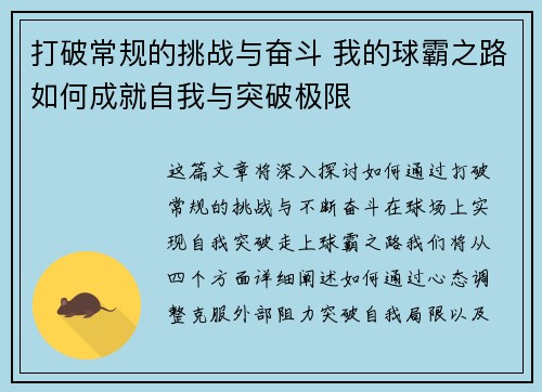 打破常规的挑战与奋斗 我的球霸之路如何成就自我与突破极限