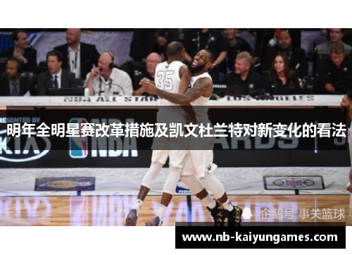明年全明星赛改革措施及凯文杜兰特对新变化的看法