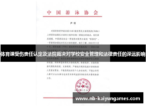 体育课受伤责任认定及法院裁决对学校安全管理和法律责任的深远影响