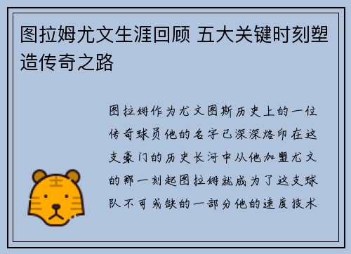 图拉姆尤文生涯回顾 五大关键时刻塑造传奇之路