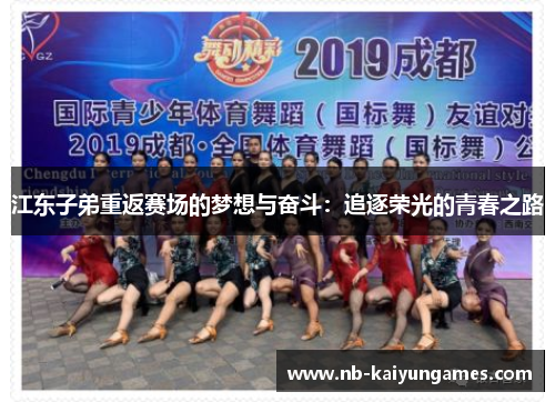 江东子弟重返赛场的梦想与奋斗：追逐荣光的青春之路