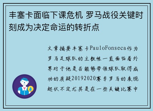 丰塞卡面临下课危机 罗马战役关键时刻成为决定命运的转折点