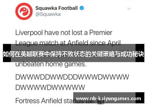 如何在英超联赛中保持不败状态的关键策略与成功秘诀