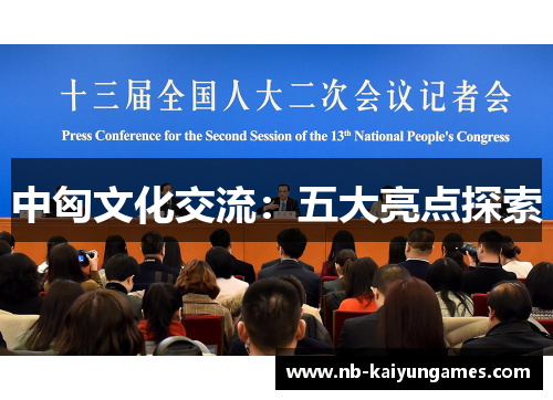 中匈文化交流：五大亮点探索