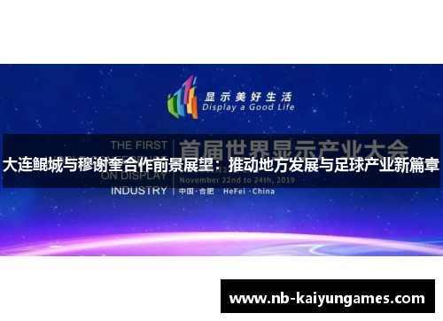 大连鲲城与穆谢奎合作前景展望：推动地方发展与足球产业新篇章