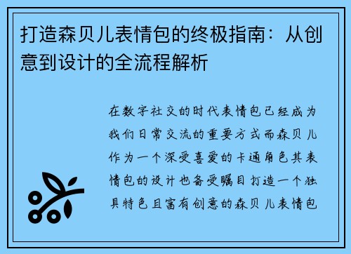 打造森贝儿表情包的终极指南：从创意到设计的全流程解析