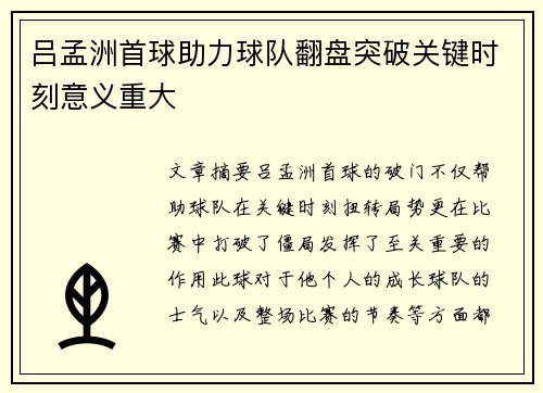 吕孟洲首球助力球队翻盘突破关键时刻意义重大