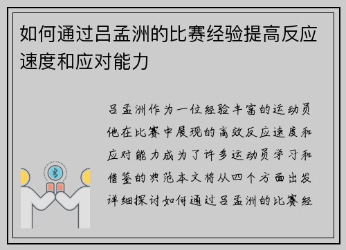 如何通过吕孟洲的比赛经验提高反应速度和应对能力