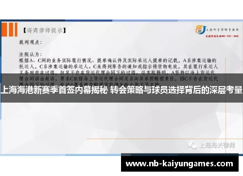 上海海港新赛季首签内幕揭秘 转会策略与球员选择背后的深层考量