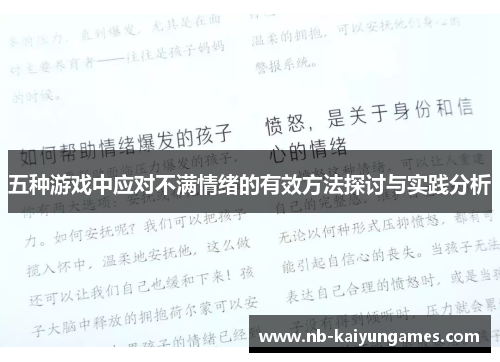 五种游戏中应对不满情绪的有效方法探讨与实践分析