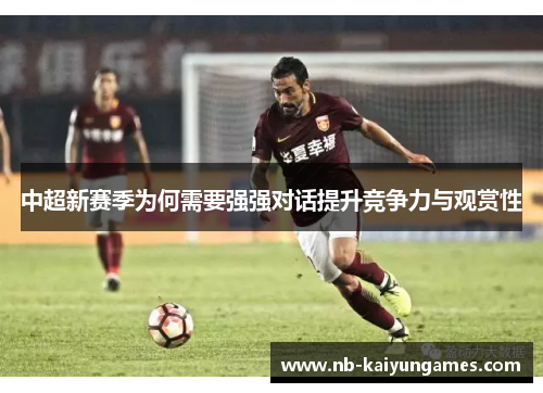 中超新赛季为何需要强强对话提升竞争力与观赏性