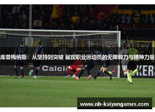 库普梅纳斯：从坚持到突破 展现职业运动员的无限毅力与精神力量